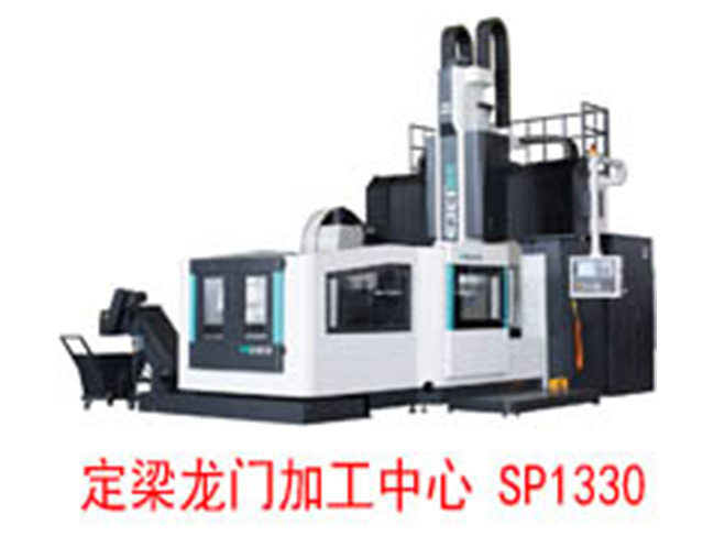 SP1330定梁龙门加工中心